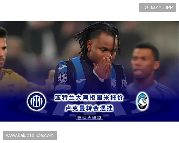 记者：国米难签卢克曼 亚特兰大坚决不卖给蓝黑军团